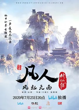 凡人修仙传 (2020) 持续更新, 1.15G